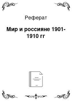 Реферат: Мир и россияне 1901-1910 гг