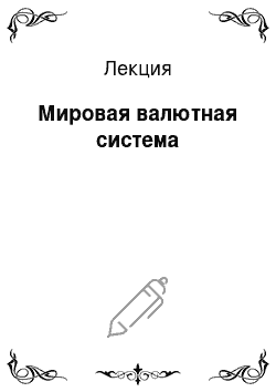 Лекция: Мировая валютная система