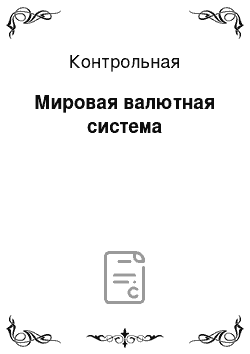 Контрольная: Мировая валютная система