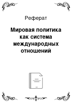 Реферат: Мировая политика как система международных отношений