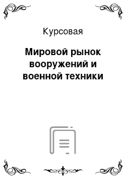 Курсовая: Мировой рынок вооружений и военной техники