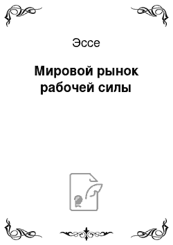 Эссе: Мировой рынок рабочей силы