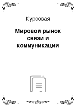 Курсовая: Мировой рынок связи и коммуникации