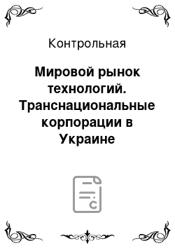 Контрольная: Мировой рынок технологий. Транснациональные корпорации в Украине