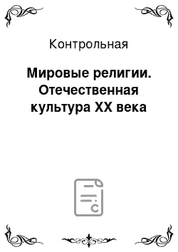 Контрольная: Мировые религии. Отечественная культура XX века