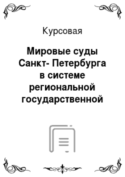 Курсовая: Мировые суды Санкт-Петербурга в системе региональной государственной власти