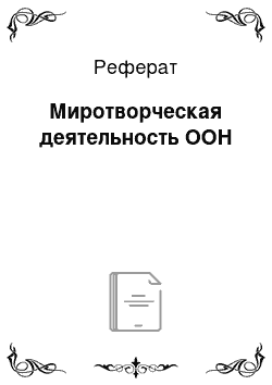 Реферат: Миротворческая деятельность ООН