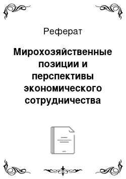 Реферат: Мирохозяйственные позиции и перспективы экономического сотрудничества США и России