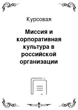 Курсовая: Миссия и корпоративная культура в российской организации