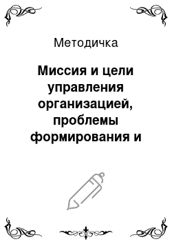 Методичка: Миссия и цели управления организацией, проблемы формирования и согласования