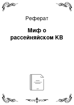 Реферат: Миф о рассейняйском KB