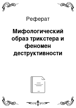 Реферат: Мифологический образ трикстера и феномен деструктивности