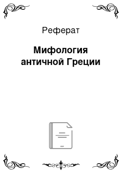 Реферат: Мифология античной Греции