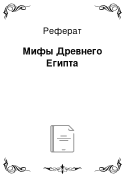 Реферат: Мифы Древнего Египта