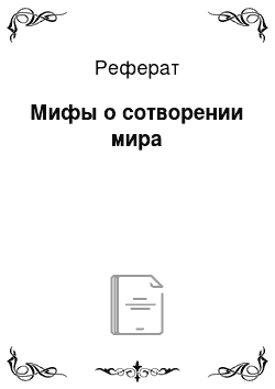 Реферат: Мифы о сотворении мира