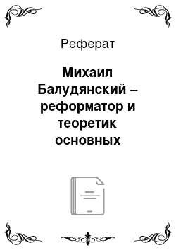 Реферат: Михаил Балудянский – реформатор и теоретик основных принципов финансово-экономической науки