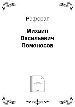 Реферат: Михаил Васильевич Ломоносов