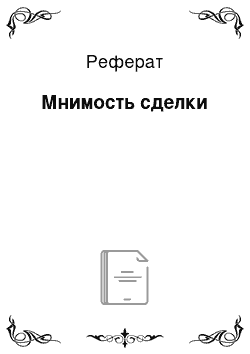 Реферат: Мнимость сделки