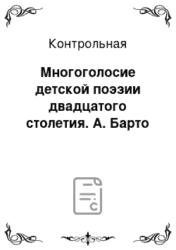 Контрольная: Многоголосие детской поэзии двадцатого столетия. А. Барто