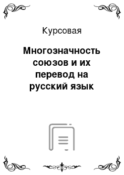 Курсовая: Многозначность союзов и их перевод на русский язык