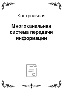 Контрольная: Многоканальная система передачи информации