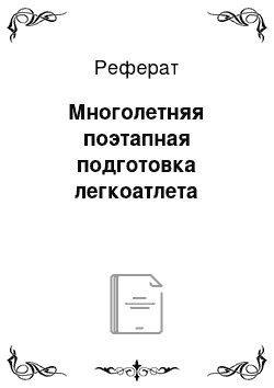 Реферат: Многолетняя поэтапная подготовка легкоатлета