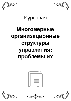 Курсовая: Многомерные организационные структуры управления: проблемы их использования