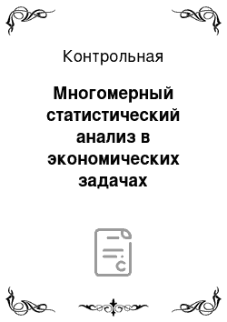 Контрольная: Многомерный статистический анализ в экономических задачах