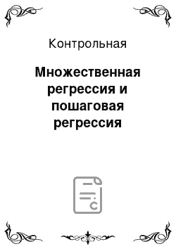 Контрольная: Множественная регрессия и пошаговая регрессия