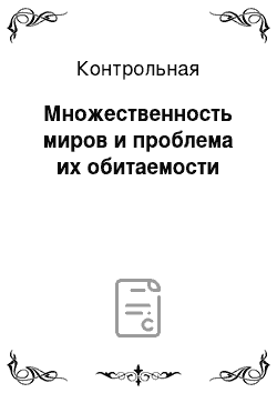 Контрольная: Множественность миров и проблема их обитаемости