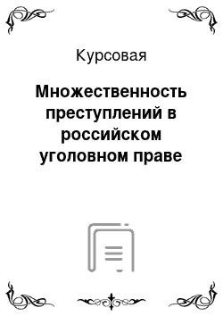 Курсовая: Множественность преступлений в российском уголовном праве