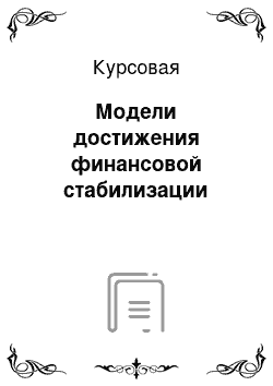 Курсовая: Модели достижения финансовой стабилизации