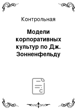 Контрольная: Модели корпоративных культур по Дж. Зонненфельду