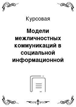 Курсовая: Модели межличностных коммуникаций в социальной информационной сети