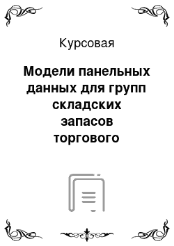 Курсовая: Модели панельных данных для групп складских запасов торгового предприятия, построенных на основе ABC-XYZ классификации