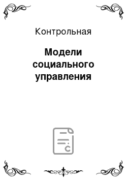 Контрольная: Модели социального управления