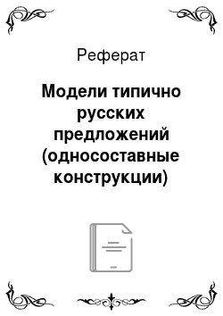 Реферат: Модели типично русских предложений (односоставные конструкции)