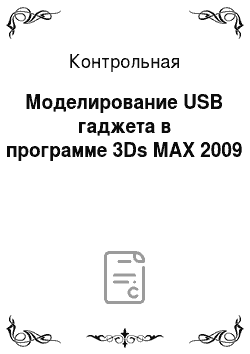 Контрольная: Моделирование USB гаджета в программе 3Ds MAX 2009