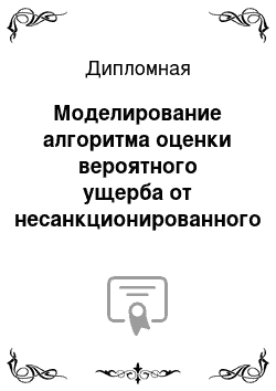 Дипломная: Моделирование алгоритма оценки вероятного ущерба от несанкционированного доступа злоумышленника к конфиденциальной информации