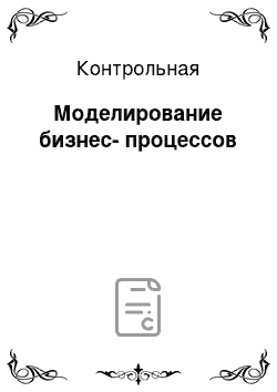 Контрольная: Моделирование бизнес-процессов