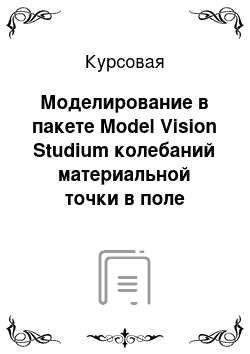 Курсовая: Моделирование в пакете Model Vision Studium колебаний материальной точки в поле кольца Тора