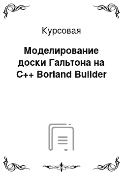 Курсовая: Моделирование доски Гальтона на C++ Borland Builder