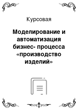 Курсовая: Моделирование и автоматизация бизнес-процесса «производство изделий» швейного предприятия