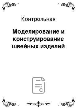 Контрольная: Моделирование и конструирование швейных изделий