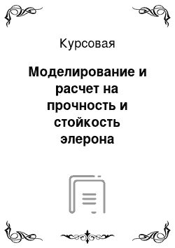 Курсовая: Моделирование и расчет на прочность и стойкость элерона