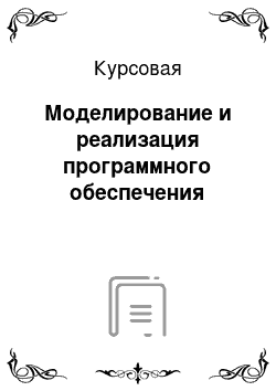 Курсовая: Моделирование и реализация программного обеспечения