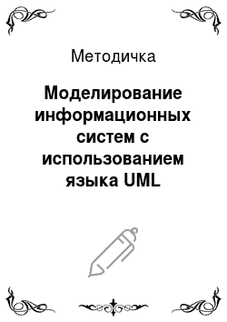 Методичка: Моделирование информационных систем с использованием языка UML