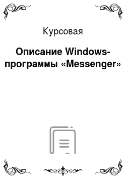 Курсовая: Описание Windows-программы «Messenger»
