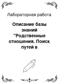 Лабораторная работа: Описание базы знаний "Родственные отношения. Поиск путей в ориентированном графе. Решение алгебраических задач