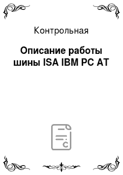 Контрольная: Описание работы шины ISA IBM PC AT
